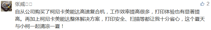 自從公司購買了柯尼卡美能達高速復合機，工作效率提高很多，打印體驗也有顯著提高。再加上柯尼卡美能達整體解決方案，打印安全、掃描等都讓我十分省心，這個夏天與小柯一起清涼一夏！-科頤辦公分享