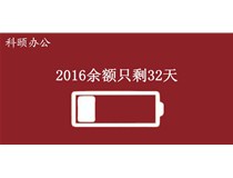 2016余額不足，只剩32天
