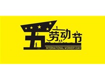 2017年柯尼卡美能達(dá)復(fù)印機(jī)增值服務(wù)商5.1勞動(dòng)節(jié)放假通知！